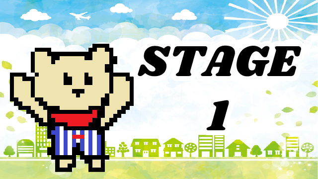 ステージ1画像